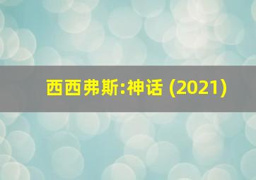 西西弗斯:神话 (2021)